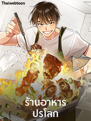 ร้านอาหารปรโลก | Restaurant in the After Life