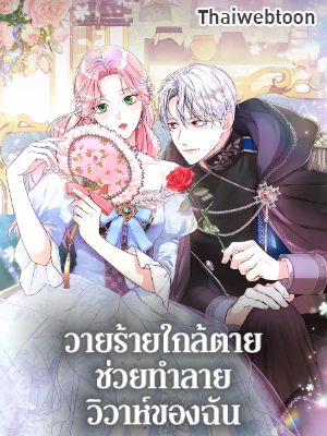 วายร้ายใกล้ตายช่วยทำลายวิวาห์ของฉัน | The Archduke’s Magical Business Partner