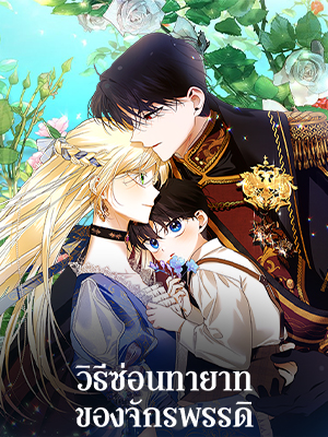 วิธีซ่อนทายาทของจักรพรรดิ | How to Hide the Emperor's Child