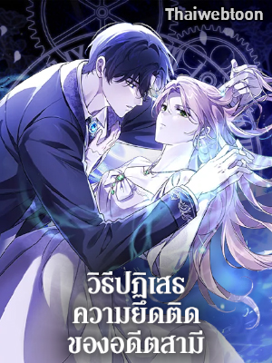 วิธีปฏิเสธความยึดติดของอดีตสามี | How to Reject My Obsessive Ex-husband