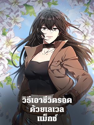วิธีเอาชีวิตรอดด้วยเลเวลแม็กซ์ | The Max Level Heroine