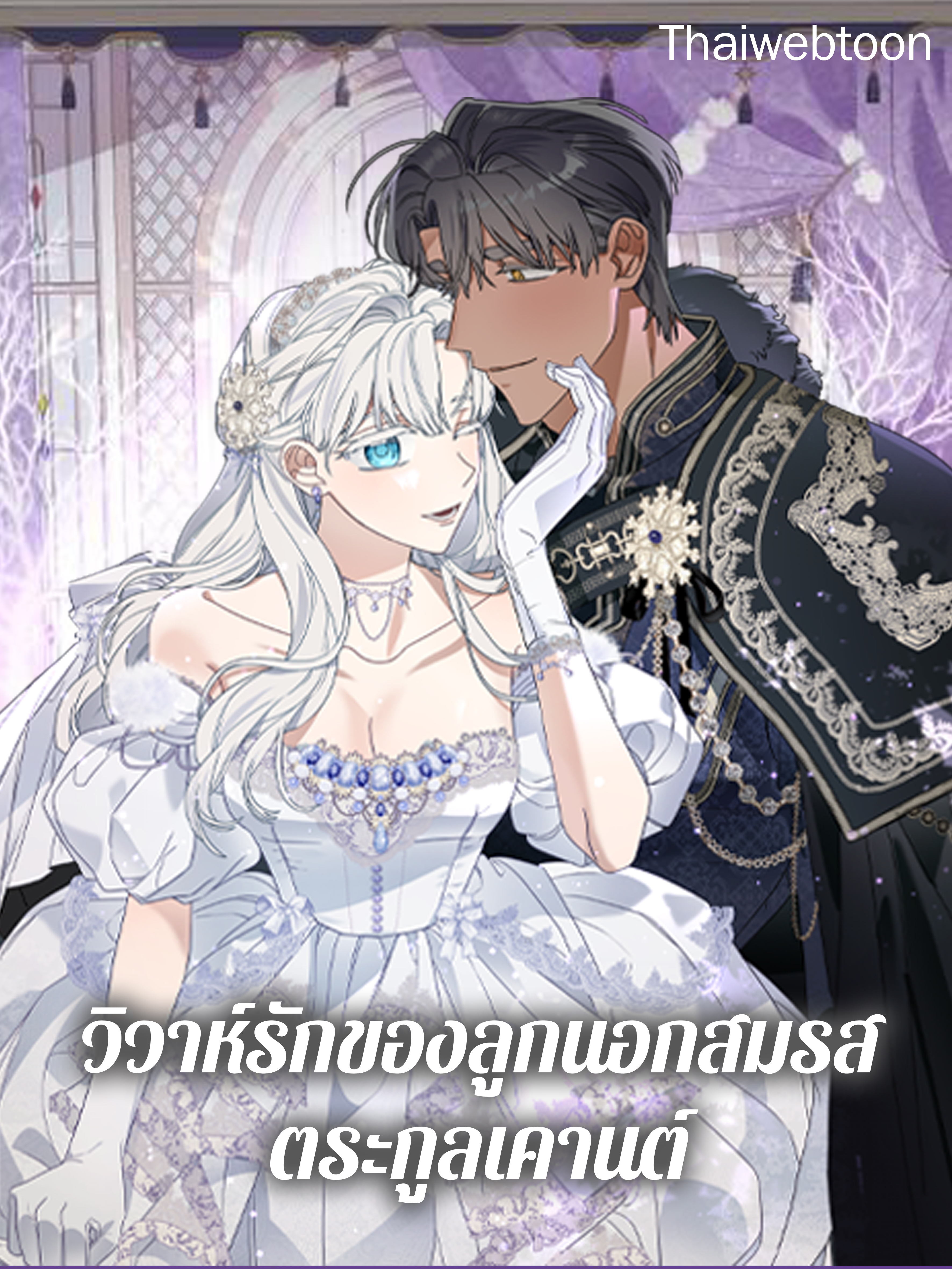วิวาห์รักของลูกนอกสมรสตระกูลเคานต์ | My Unexpected Marriage