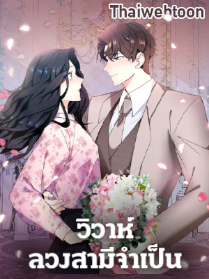 วิวาห์ลวงสามีจำเป็น | Marriage Substitute