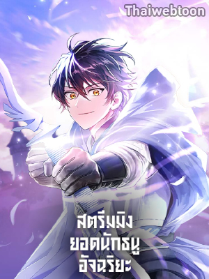 สตรีมมิงยอดนักธนูอัจฉริยะ | Genius Archer's Streaming