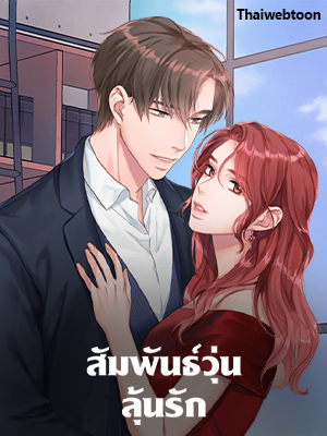 สัมพันธ์วุ่น ลุ้นรัก | A Relationship of Intended Carelessness