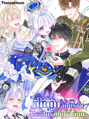 สี่หนุ่มอันตราย สุดท้ายใครเป็นพ่อกันนะ | Choose Your Real Daddy Tyrant
