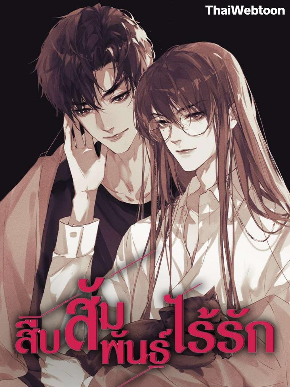 สืบสัมพันธ์ไร้รัก Unsound Relationship