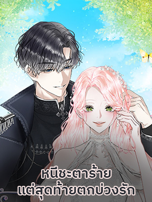 หนีชะตาร้ายแต่สุดท้ายตกบ่วงรัก | I'll End This Engagement