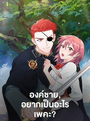 องค์ชาย อยากเป็นอะไรเพคะ? | As You Wish, Prince