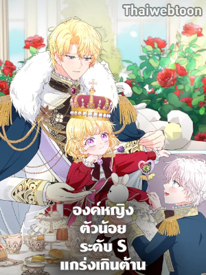 องค์หญิงตัวน้อยระดับ S แกร่งเกินต้าน | The S-Class Baby Princess Is Too Powerful