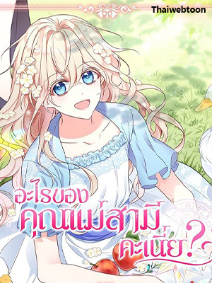 อะไรของคุณแม่สามีคะเนี่ย? | I'm living with my Mother-in-law!