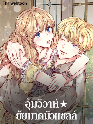 อุ้มวิวาห์★ยัยมาดมัวแซลล์ | Stealing the Lady's Heart