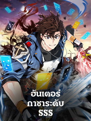 ฮันเตอร์กาชาระดับ SSS | SSS-Class Gacha Hunter
