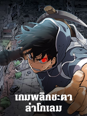 เกมพลิกชะตา ล่าโกเลม | Capture the Golem and Escape Poverty