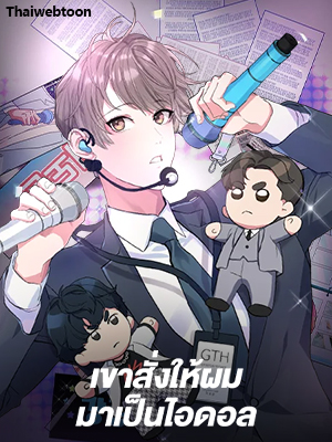 เขาสั่งให้ผมมาเป็นไอดอล | Secretary to Stage