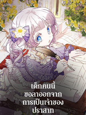 เด็กคนนี้ขอลาออกจากการเป็นเจ้าของปราสาท | The Baby Land Lord is Retiring