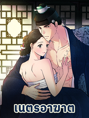 เนตรอาฆาต | Wild Eyes