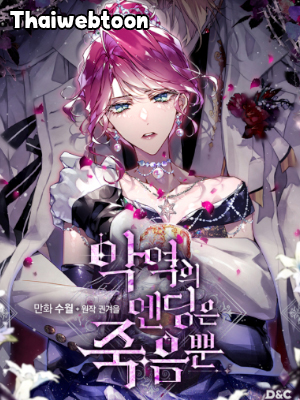 เป็นตัวร้ายก็ต้องตายเท่านั้น | Death Is The Only Ending For The Villainess