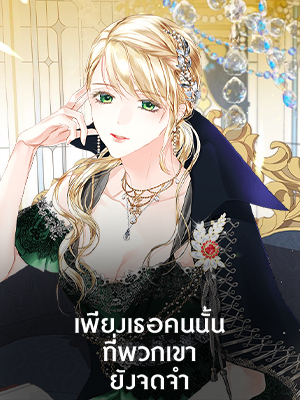 เพียงเธอคนนั้นที่พวกเขายังจดจำ | Truthfully, They Only Remembered Her