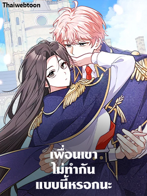 เพื่อนเขาไม่ทำกันแบบนี้หรอกนะ | Friends Shouldn't Act This Way