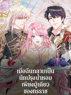 เมื่อฉันกลายเป็นนักปรุงน้ำหอมเพียงผู้เดียวของทรราช | The Tyrant's Only Perfumer