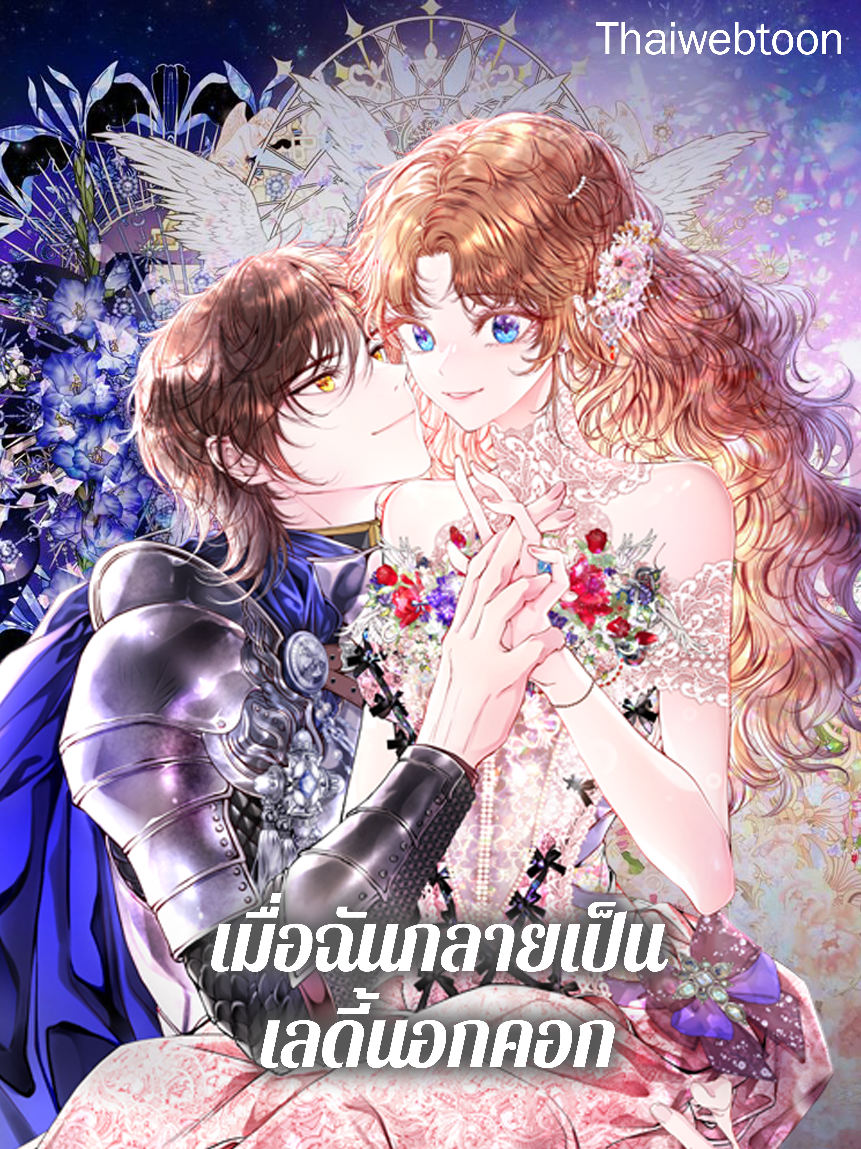 เมื่อฉันกลายเป็นเลดี้นอกคอก | I Became the Ugly Lady