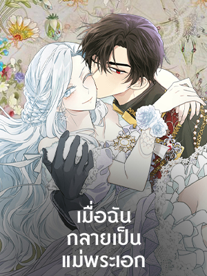 เมื่อฉันกลายเป็นแม่พระเอก | I Became the Hero's Mom