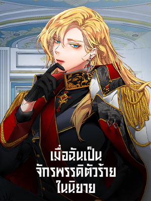 เมื่อฉันเป็นจักรพรรดิตัวร้ายในนิยาย | The Rebirth of a Tyrannical Empress