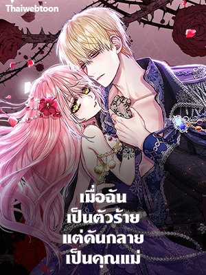 เมื่อฉันเป็นตัวร้ายแต่ดันกลายเป็นคุณแม่ | The Villainess Becomes a Mom