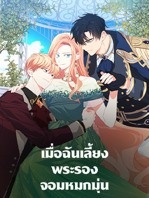 เมื่อฉันเลี้ยงพระรองจอมหมกมุ่น | My Ray of Hope