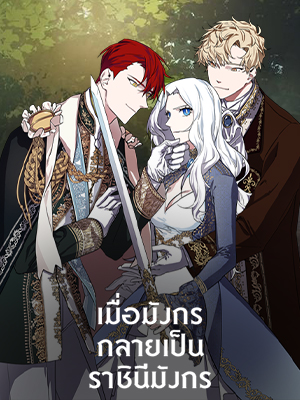 เมื่อมังกรกลายเป็นราชินีมังกร | The Careful Empres