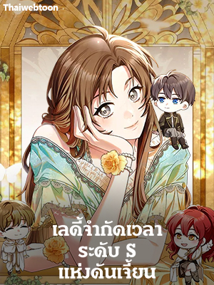 เลดี้จำกัดเวลาระดับ S แห่งดันเจี้ยน | The Dungeon's Dying S-Class Lady