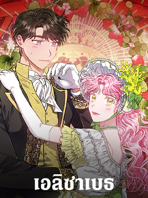 เอลิซาเบธ | Elizabeth