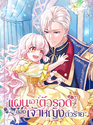 แผนเอาตัวรอดของเจ้าหญิงตัวร้าย | The Evil Witch’s Survival Plan