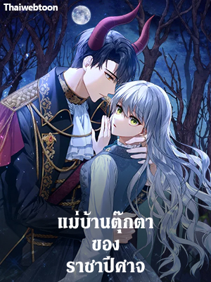 แม่บ้านตุ๊กตาของราชาปีศาจ | Demon King's Doll Butler