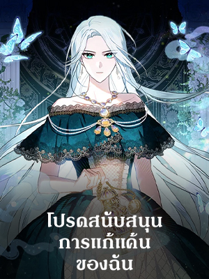 โปรดสนับสนุนการแก้แค้นของฉัน