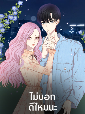 ไม่บอกดีไหมนะ | Tell or Not