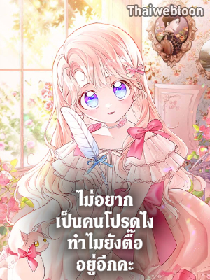 ไม่อยากเป็นคนโปรดไง ทำไมยังตื๊ออยู่อีกคะ | Obsessed with Shuelina