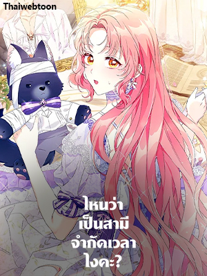 ไหนว่าเป็นสามีจำกัดเวลาไงคะ