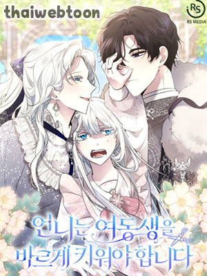 เมื่อพี่สาวต้องเลี้ยงน้องสาวให้เป็นเด็กดี
