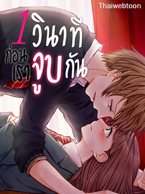 1 วินาทีก่อนเราจูบกัน | A Second Away from a Kiss