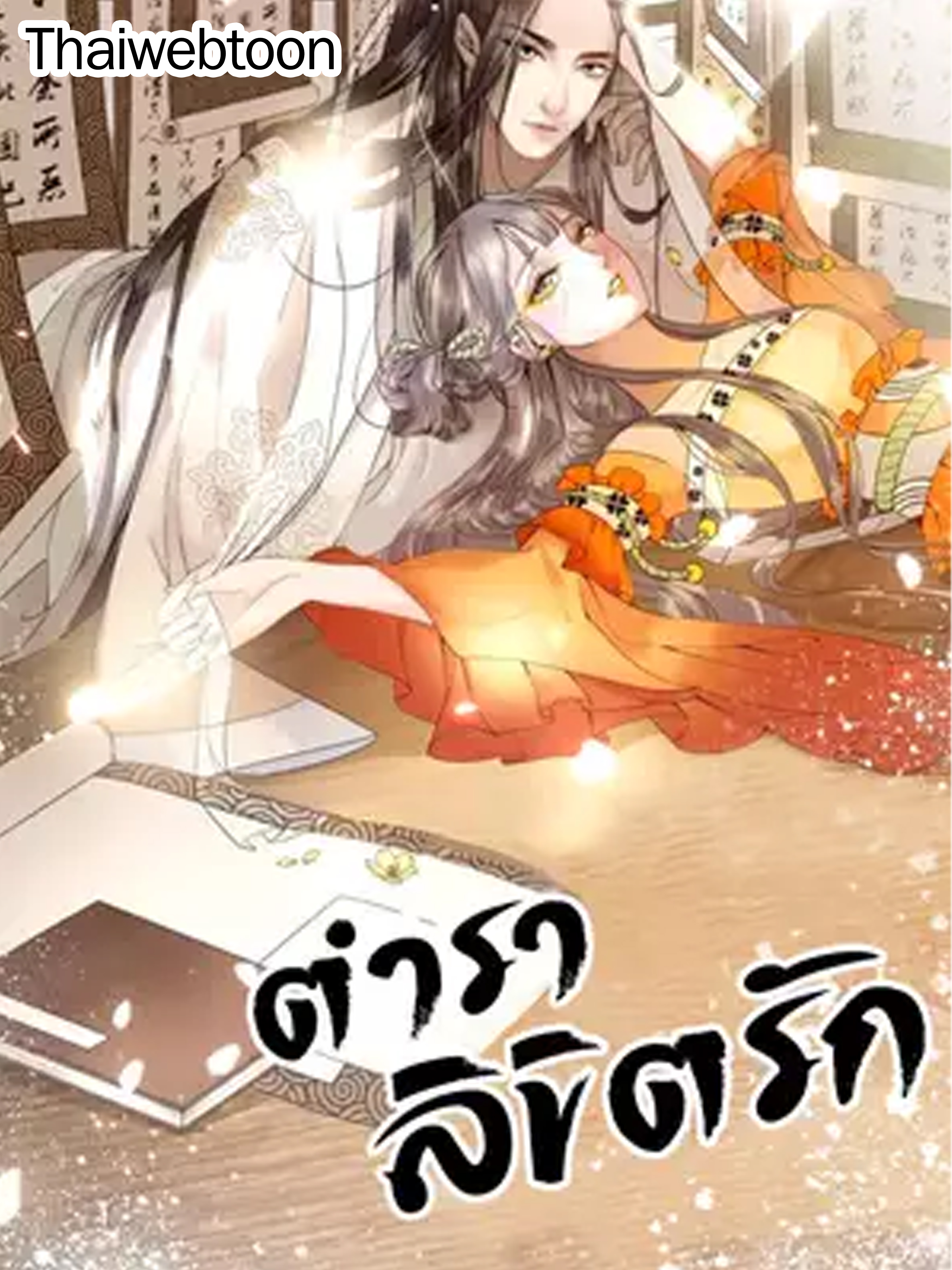 ตำราลิขิตรัก | Oh No! It's Alive