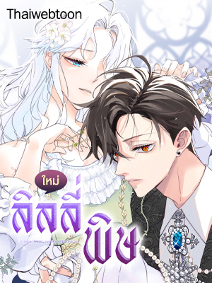 ลิลลี่พิษ | The Poisonous Lily