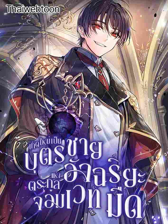 เกิดใหม่เป็นบุตรชายอัจฉริยะแห่งตระกูลจอมเวทมืด | I Became the Genius Bastard of a Noble Dark Clan