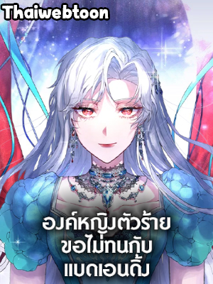 องค์หญิงตัวร้าย ขอไม่ทนกับแบดเอนดิ้ง|Akuyaku Koujo wa Bad End wo Yurusanai