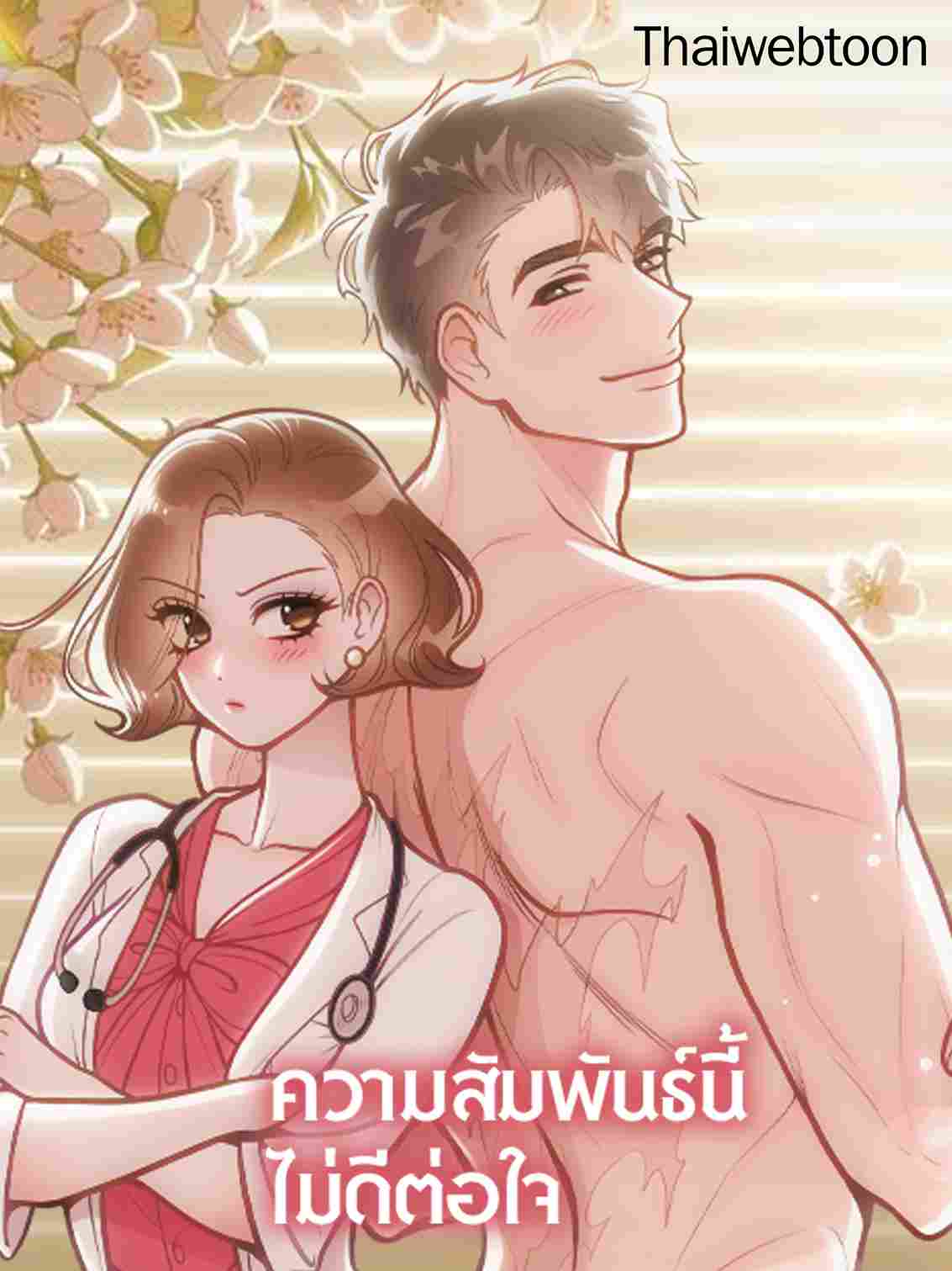 ความสัมพันธ์นี้ไม่ดีต่อใจ | On Bad Terms