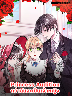 Princess Audition | กว่าฉันจะเป็นเจ้าหญิง
