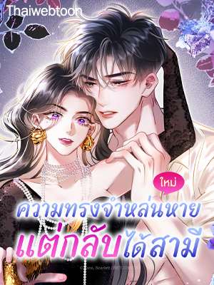 ความทรงจำหล่นหาย แต่กลับได้สามี | Nip and Tuck