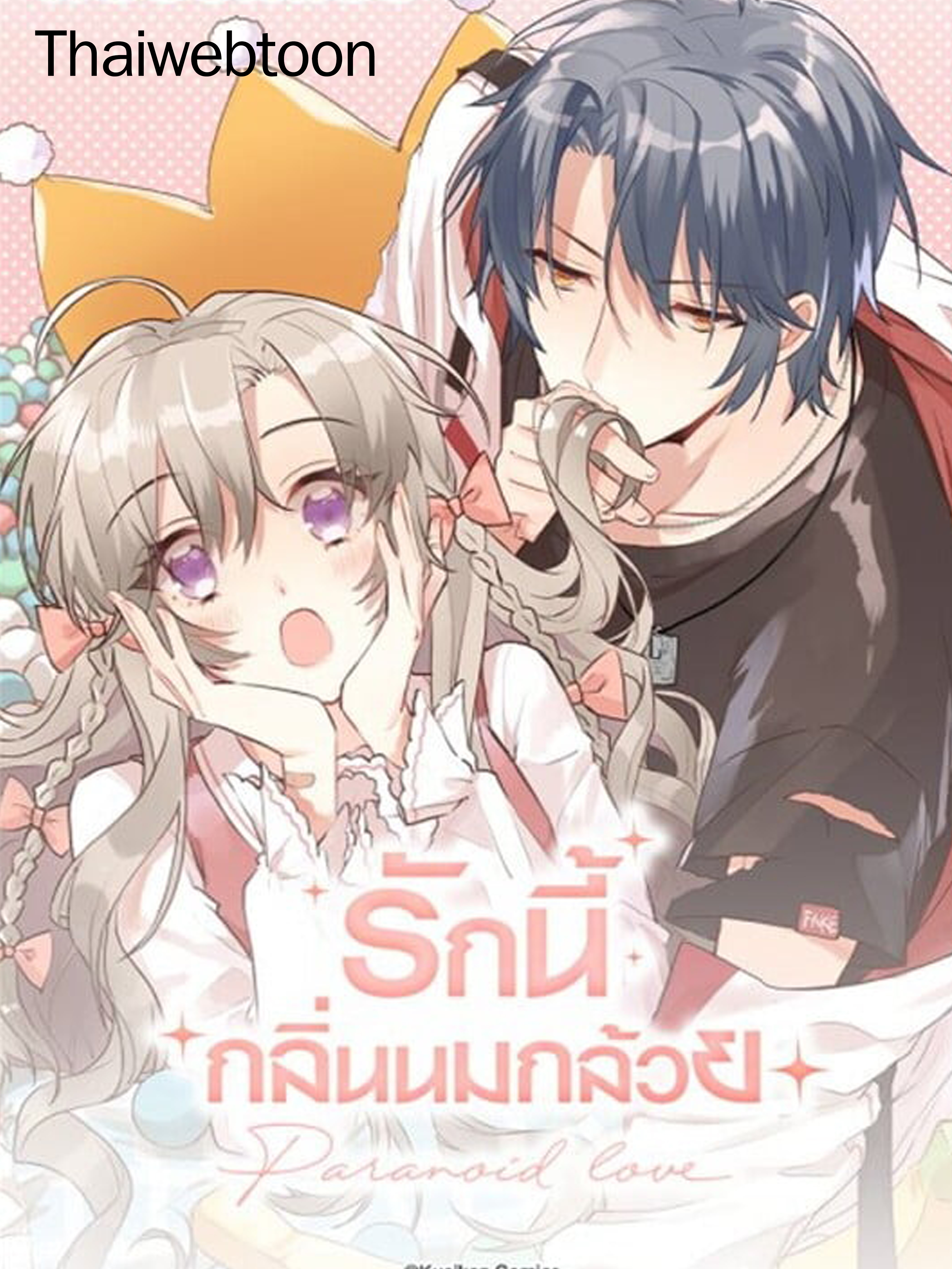 Paranoid Love รักนี้กลิ่นนมกล้วย
