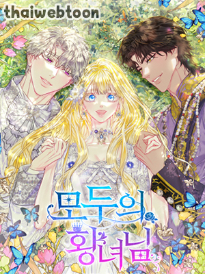 องค์หญิงของทุกคน | Everyone's Princess